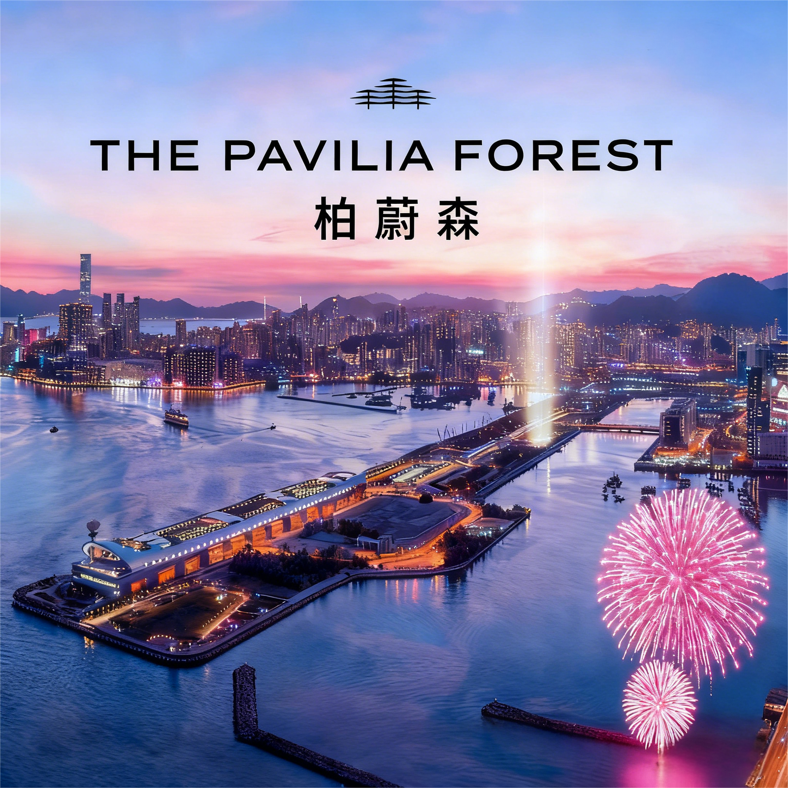 柏蔚森 THE PAVILIA FOREST 啟德現樓豪宅外觀，三面環海無遮擋維港視野，7.6萬呎森林會所，柏蔚森價錢386萬起